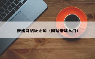 崇左搭建网站设计师（网站搭建入门）