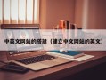 崇左中英文网站的搭建（建立中文网站的英文）