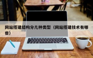 崇左网站搭建结构分几种类型（网站搭建技术有哪些）