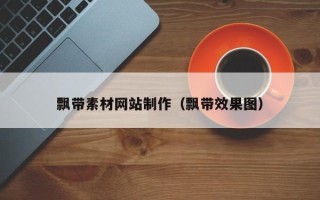 崇左飘带素材网站制作（飘带效果图）