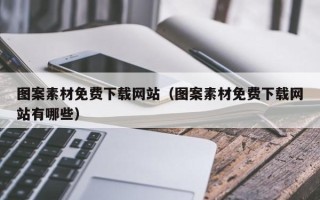 崇左图案素材免费下载网站（图案素材免费下载网站有哪些）