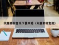 崇左大雁素材音乐下载网站（大雁素材免抠）