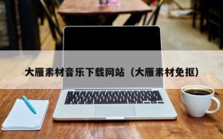 崇左大雁素材音乐下载网站（大雁素材免抠）