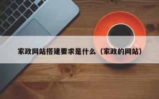 崇左家政网站搭建要求是什么（家政的网站）