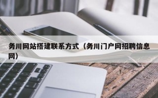 崇左务川网站搭建联系方式（务川门户网招聘信息网）