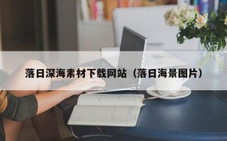 崇左落日深海素材下载网站（落日海景图片）