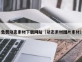 崇左免费动态素材下载网站（动态素材图片素材）