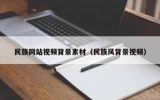 崇左民族网站视频背景素材（民族风背景视频）