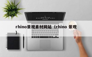 崇左rhino景观素材网站（rhino 景观）