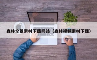 崇左森林全景素材下载网站（森林视频素材下载）