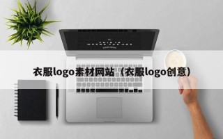 崇左衣服logo素材网站（衣服logo创意）