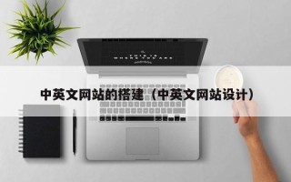 崇左中英文网站的搭建（中英文网站设计）